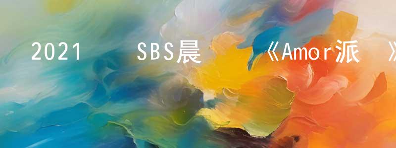 陳其洪的動漫綜藝大全,2021韓國SBS晨間劇《Amor派對》第120集[韓語中字]迅雷下載_深夜電影